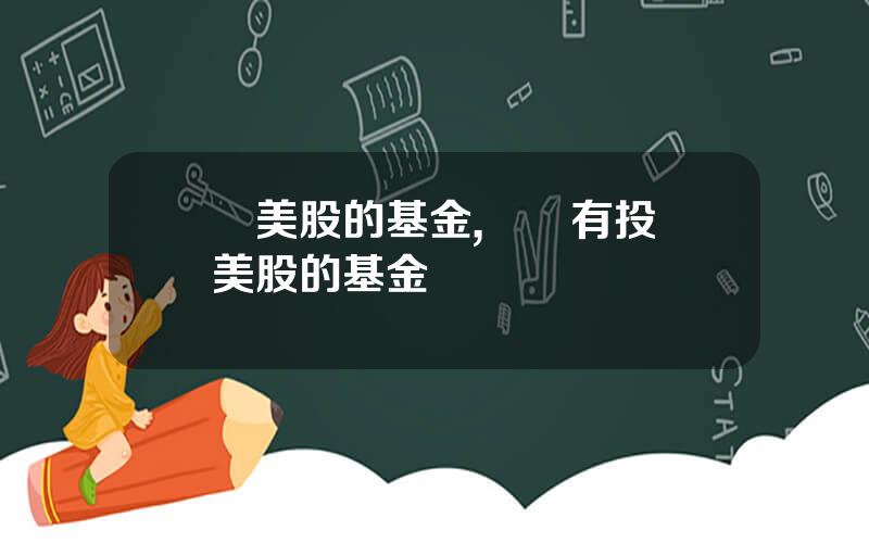 買美股的基金,國內有投資美股的基金嗎