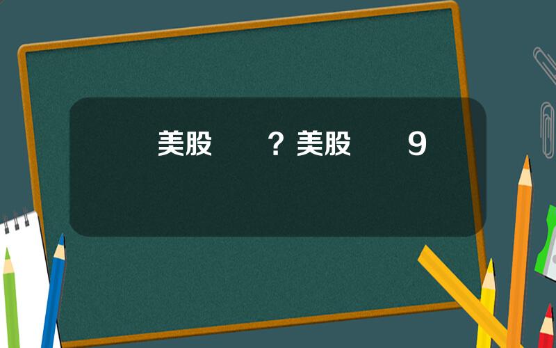 買美股穩賺？美股終結9連漲