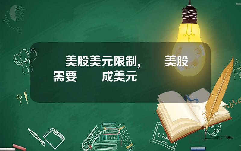 買美股美元限制,購買美股需要兌換成美元嗎