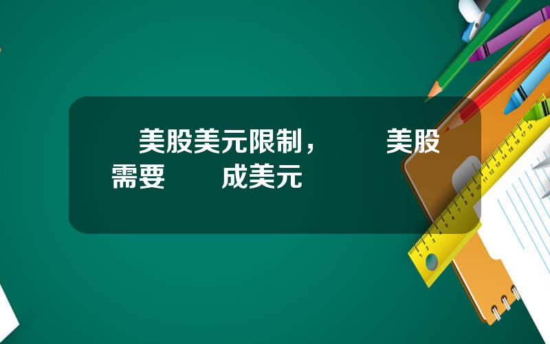 買美股美元限制，購買美股需要兌換成美元嗎