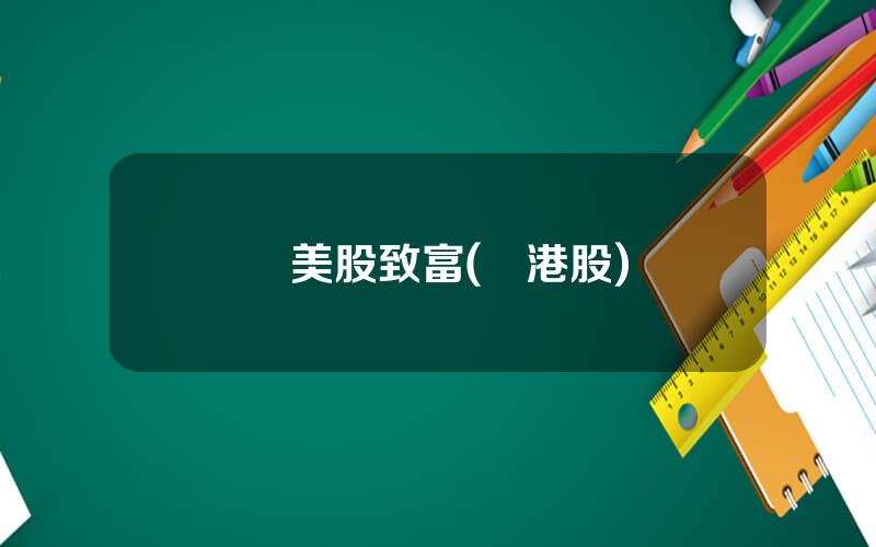 買美股致富(買港股)