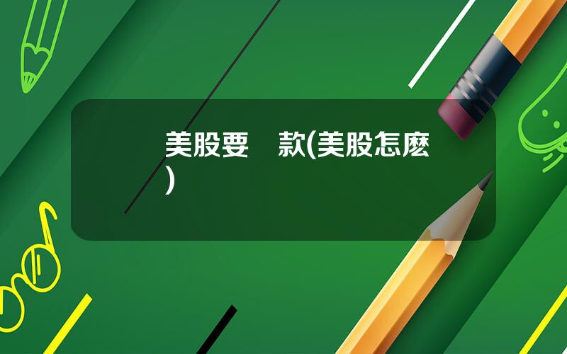 買美股要滙款(美股怎麽購買)