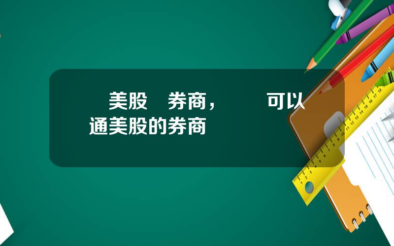 買美股選券商，國內可以開通美股的券商