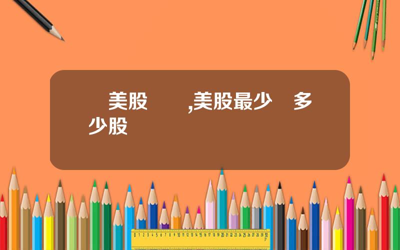 買美股門檻,美股最少買多少股