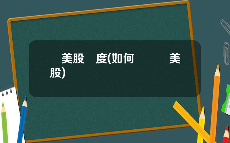 買美股額度(如何開戶買美股)