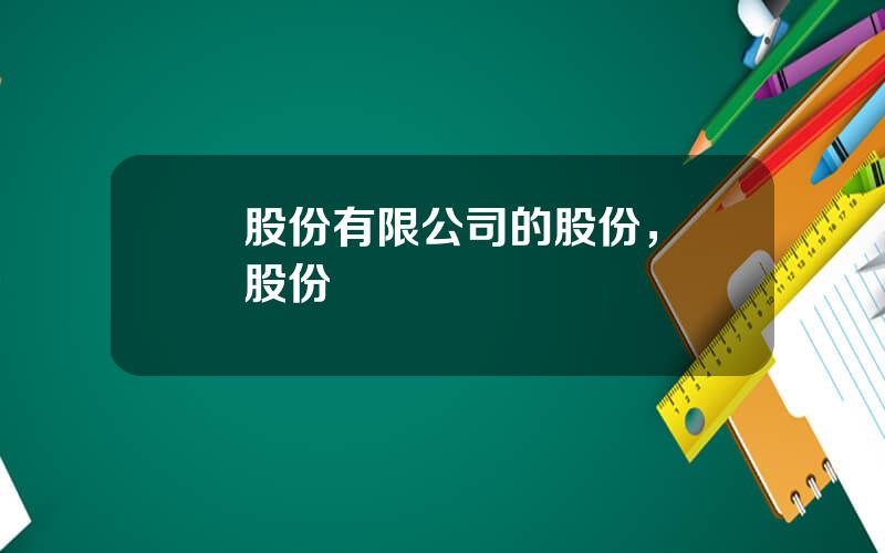 買股份有限公司的股份，購買股份