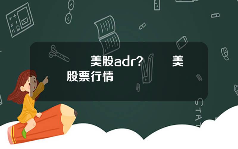 買騰訊美股adr？騰訊美國股票行情