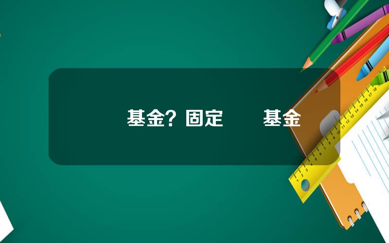 資産基金？固定資産基金
