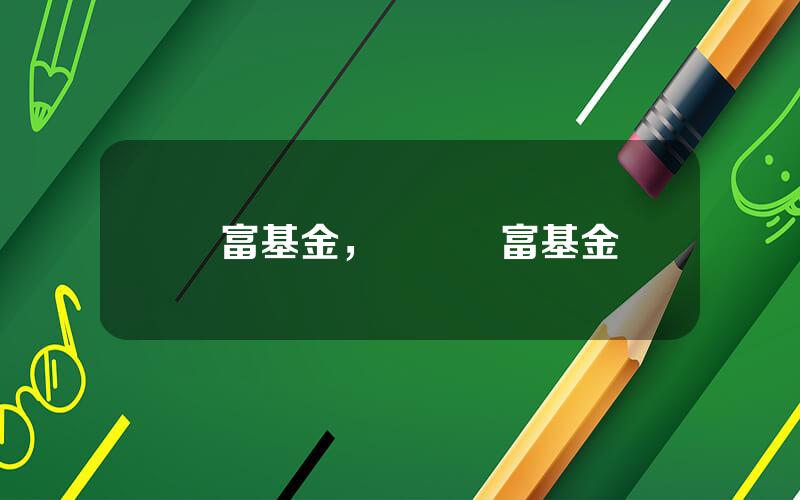 賽富基金，軟銀賽富基金