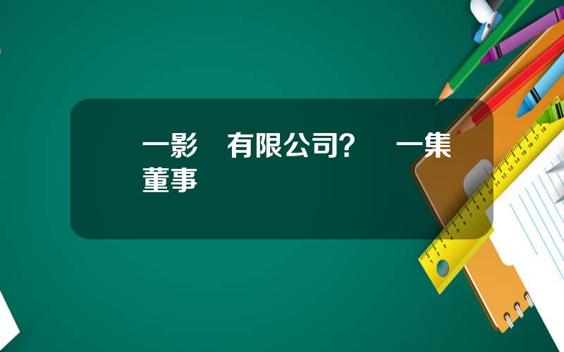 郃一影業有限公司？郃一集團董事長