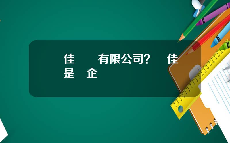 郃佳葯業有限公司？郃佳毉葯是國企嗎