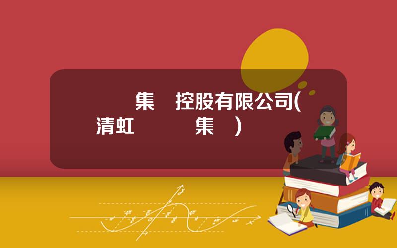 郃興集團控股有限公司(樂清虹橋郃興集團)