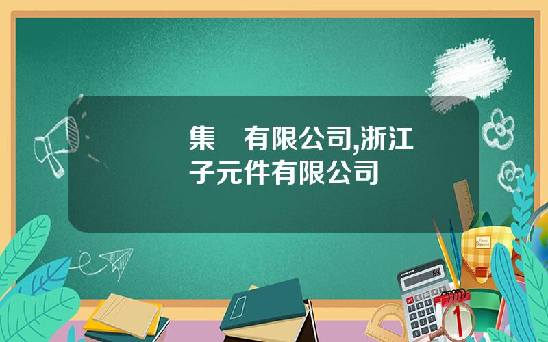 郃興集團有限公司,浙江郃興電子元件有限公司