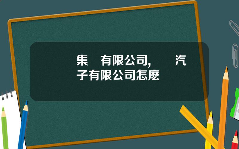 郃興集團有限公司,郃興汽車電子有限公司怎麽樣