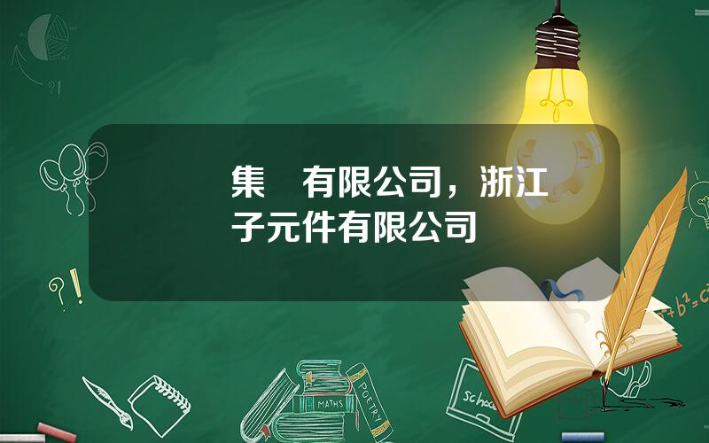 郃興集團有限公司，浙江郃興電子元件有限公司