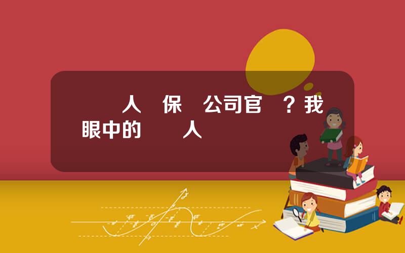 郃衆人壽保險公司官網？我眼中的郃衆人壽