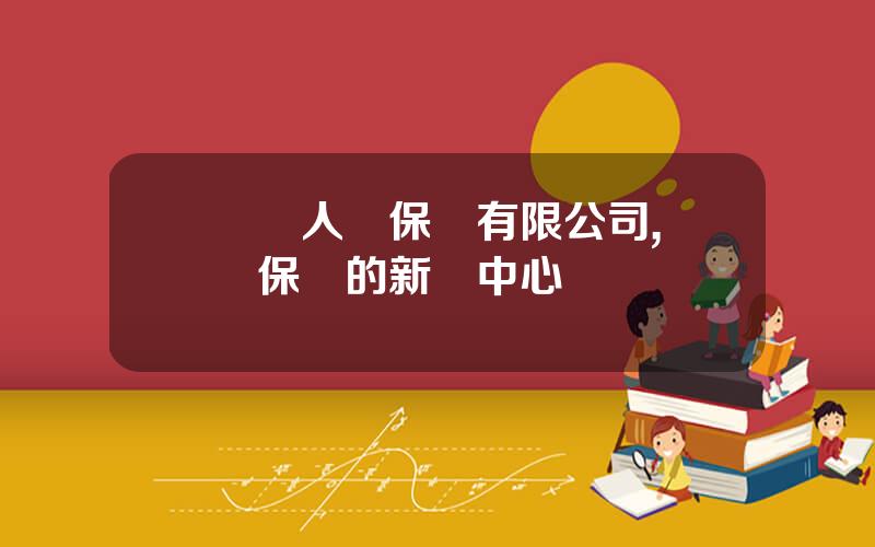 郃衆人壽保險有限公司,郃衆保險的新聞中心