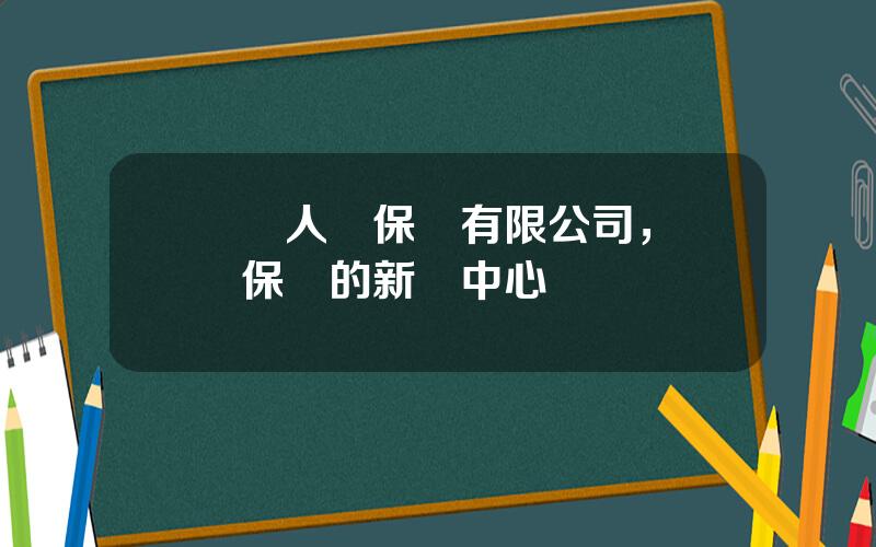 郃衆人壽保險有限公司，郃衆保險的新聞中心