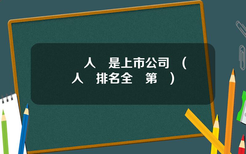郃衆人壽是上市公司嗎(郃衆人壽排名全國第幾)