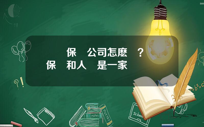 郃衆保險公司怎麽樣？郃衆保險和人壽是一家嗎