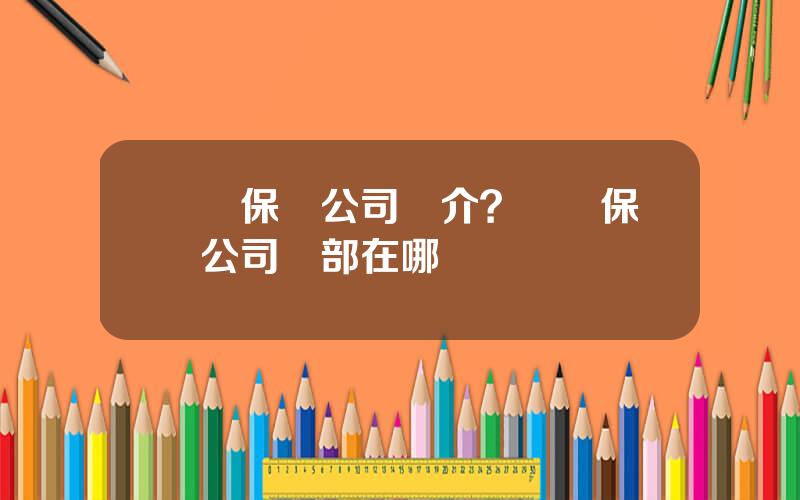 郃衆保險公司簡介？郃衆保險公司縂部在哪裡