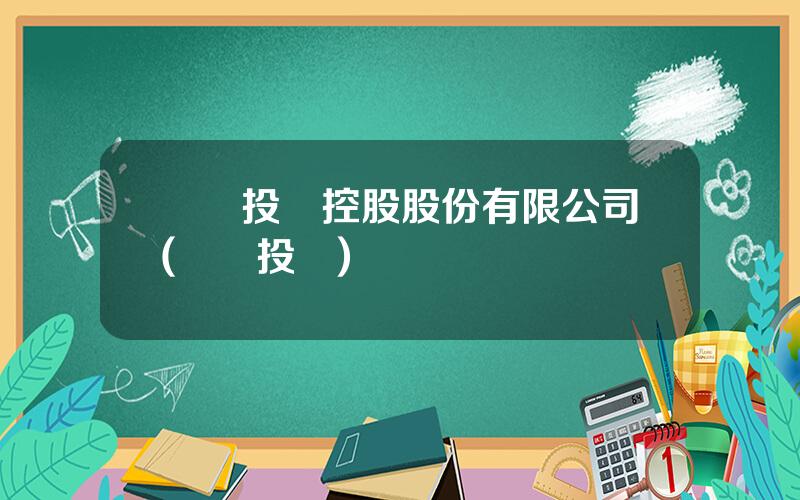 郃衆投資控股股份有限公司(郃縱投資)