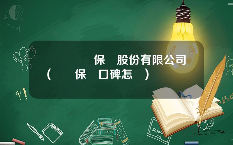 郃衆財産保險股份有限公司(郃衆保險口碑怎樣)