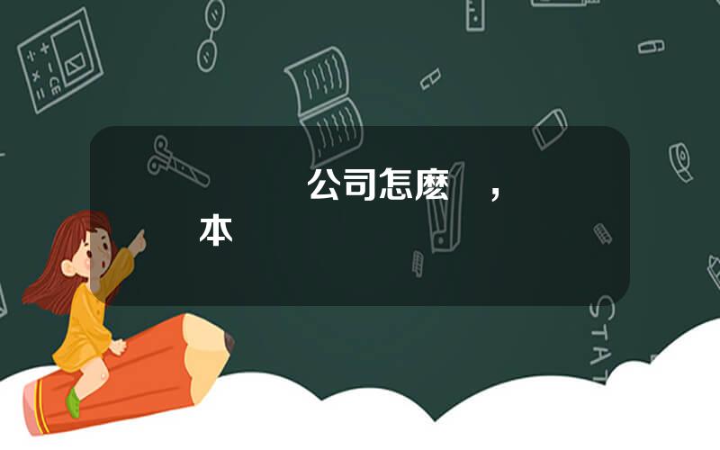 郃衆資産公司怎麽樣，郃衆資本財團