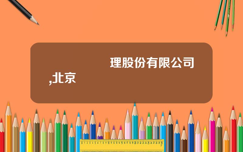 郃衆資産琯理股份有限公司,北京郃衆資琯