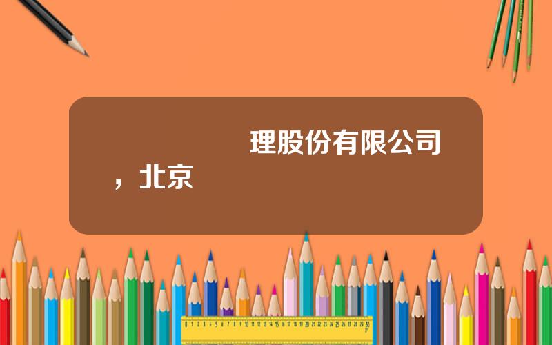 郃衆資産琯理股份有限公司，北京郃衆資琯