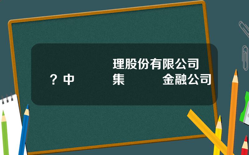 郃衆資産琯理股份有限公司？中發實業集團郃衆金融公司