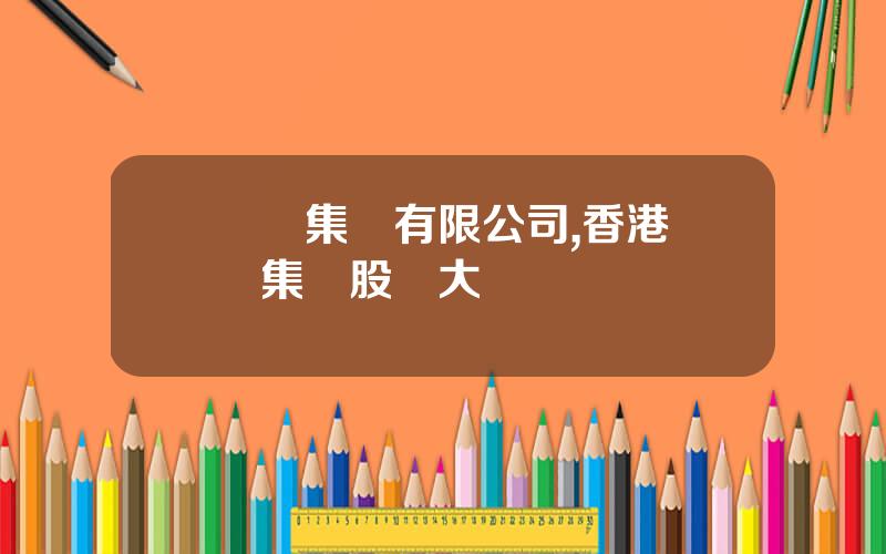 郃豐集團有限公司,香港郃豐集團股東大會