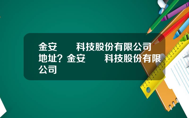 金安國紀科技股份有限公司地址？金安國紀科技股份有限公司