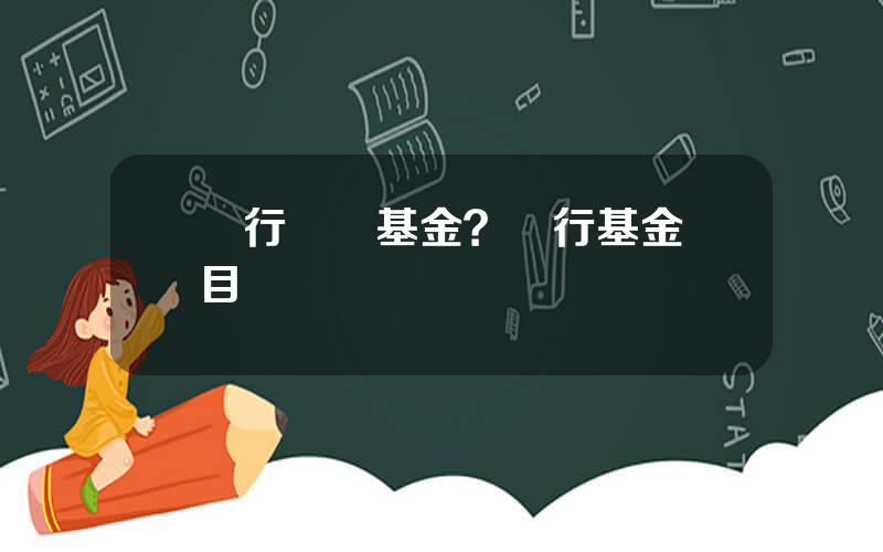 銀行藝術基金？銀行基金項目