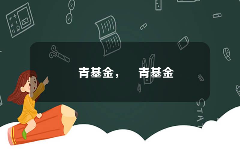 長青基金，長青基金會