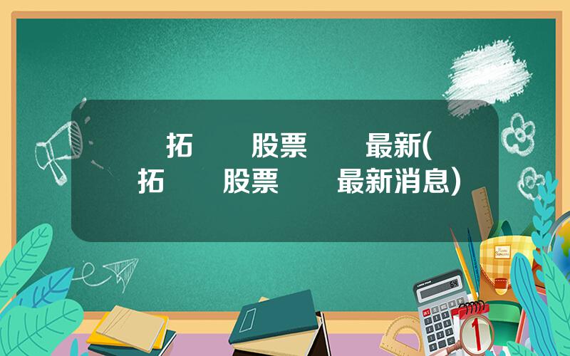 開拓葯業股票資訊最新(開拓葯業股票資訊最新消息)