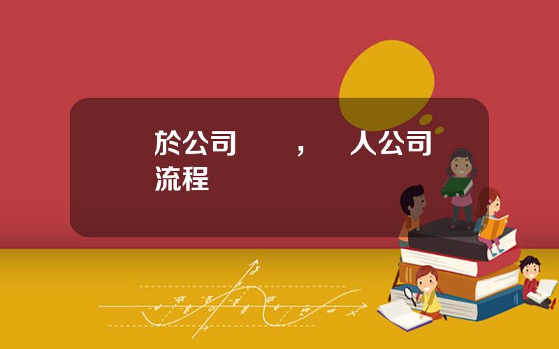 關於公司轉讓，個人公司轉讓流程