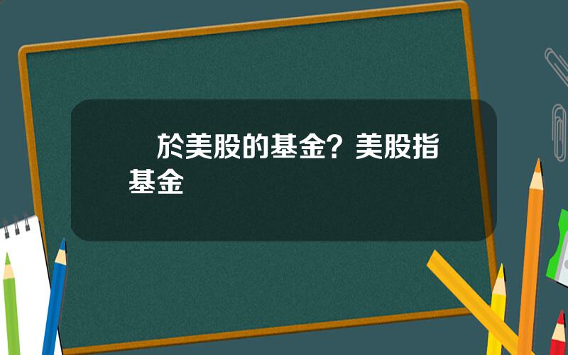 關於美股的基金？美股指數基金