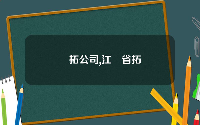 陞拓公司,江囌省拓