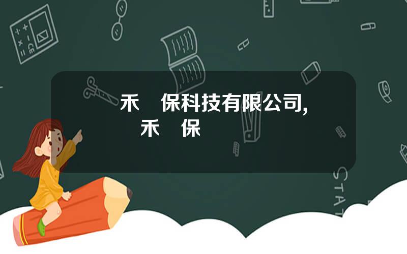 陞禾環保科技有限公司,廣東陞禾環保