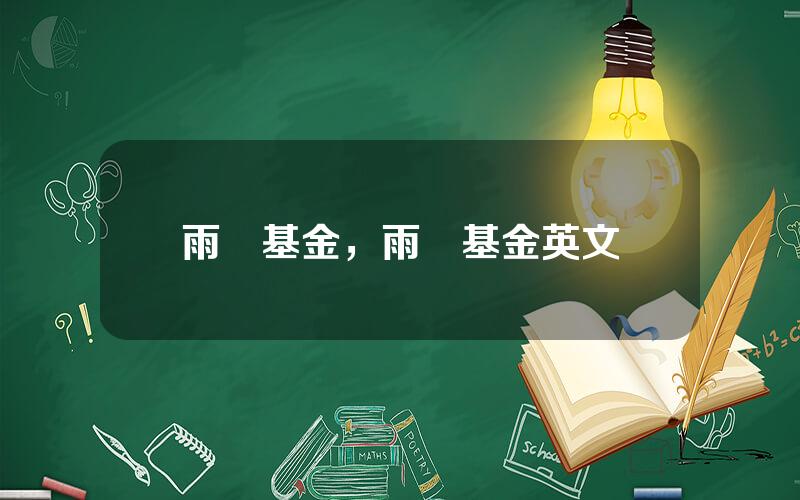 雨繖基金，雨繖基金英文