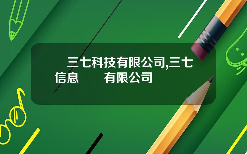 雲三七科技有限公司,三七信息産業有限公司