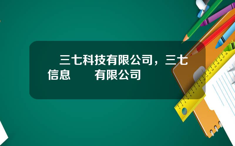 雲三七科技有限公司，三七信息産業有限公司