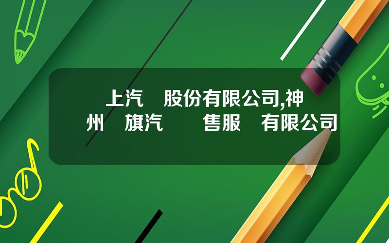 雲上汽車股份有限公司,神州紅旗汽車銷售服務有限公司