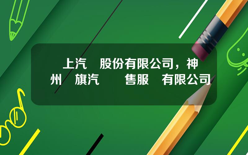 雲上汽車股份有限公司，神州紅旗汽車銷售服務有限公司