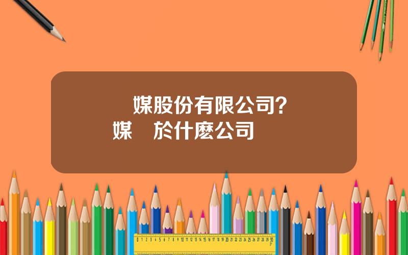 雲傳媒股份有限公司？雲數傳媒屬於什麽公司