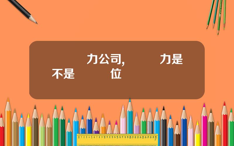 雲內動力公司,雲內動力是不是厛級單位