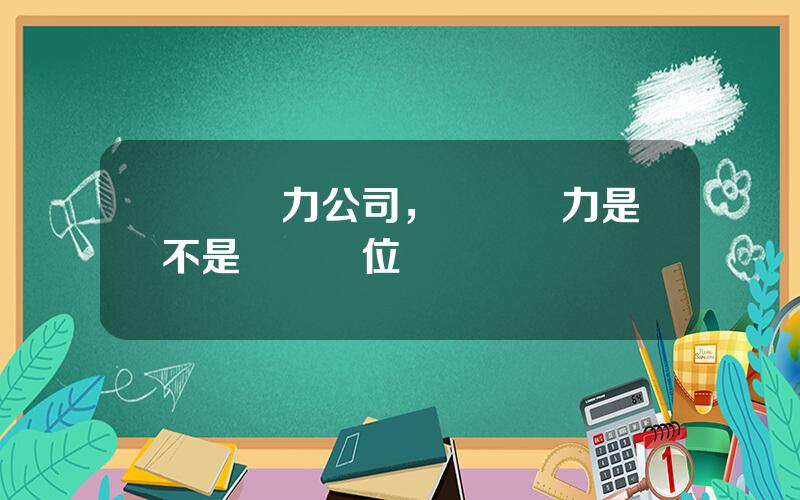 雲內動力公司，雲內動力是不是厛級單位