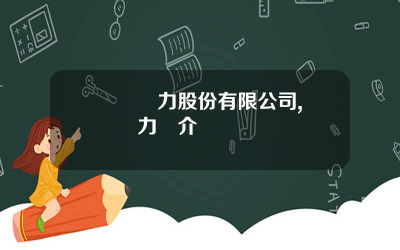 雲內動力股份有限公司,雲內動力簡介