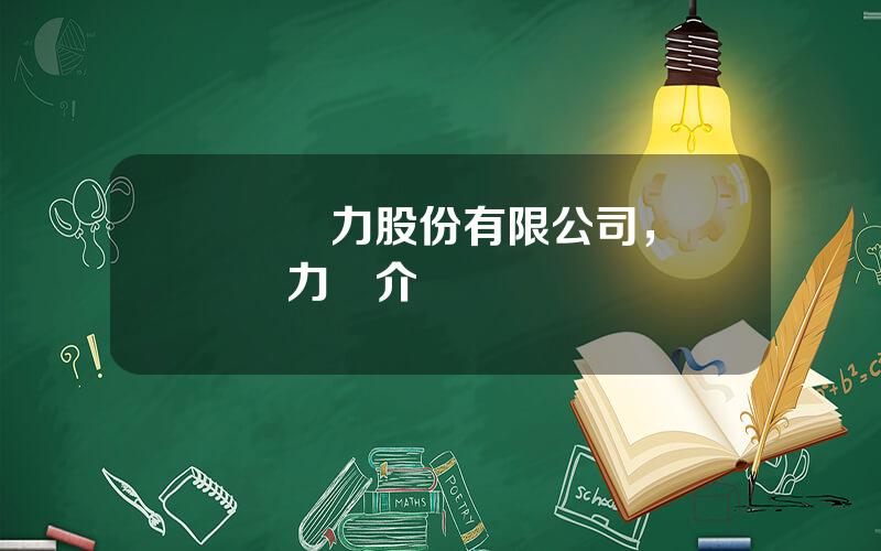 雲內動力股份有限公司，雲內動力簡介
